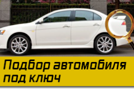 АВТОПОДБОР "ПОД КЛЮЧ"