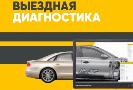 ВЫЕЗДНАЯ ДИАГНОСТИКА АВТОМОБИЛЯ