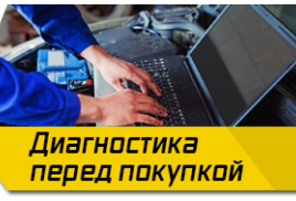 ДИАГНОСТИКА АВТО ПЕРЕД ПОКУПКОЙ